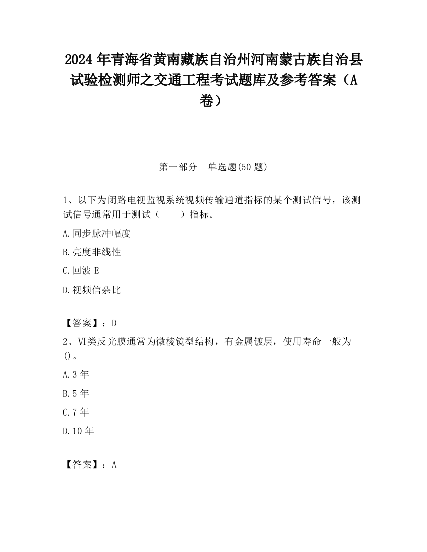 2024年青海省黄南藏族自治州河南蒙古族自治县试验检测师之交通工程考试题库及参考答案（A卷）