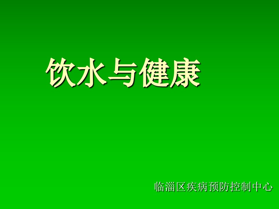 饮水与健康演示文稿PPT课件