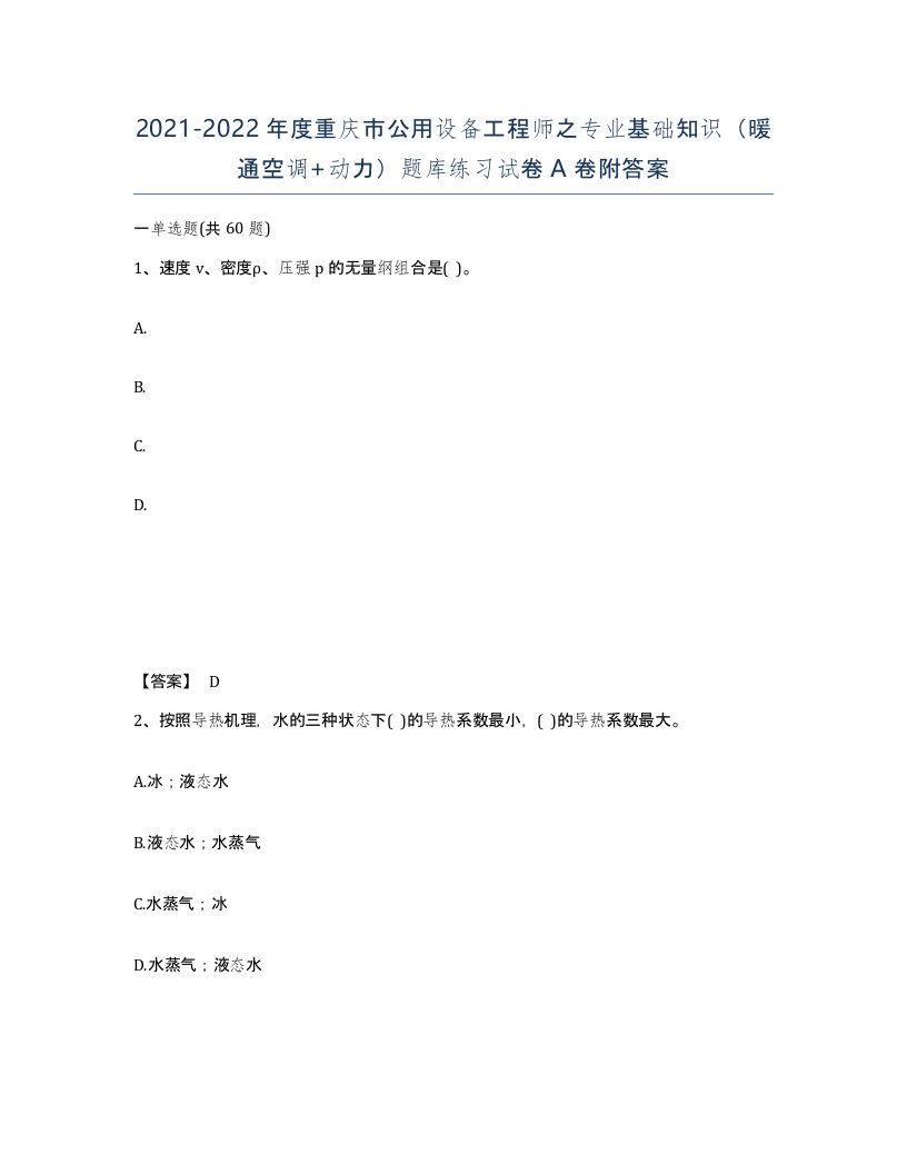 2021-2022年度重庆市公用设备工程师之专业基础知识暖通空调动力题库练习试卷A卷附答案