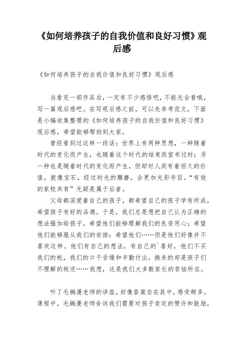 《如何培养孩子的自我价值和良好习惯》观后感