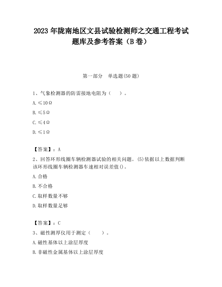 2023年陇南地区文县试验检测师之交通工程考试题库及参考答案（B卷）