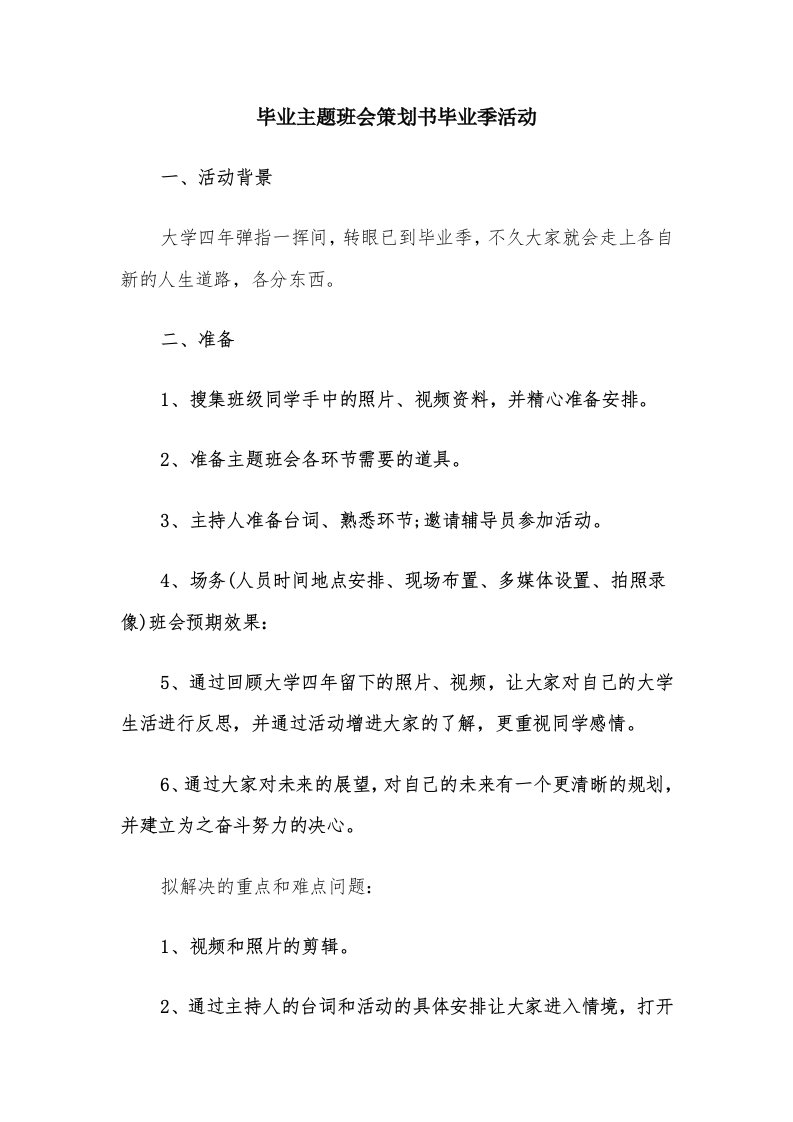 毕业主题班会策划书毕业季活动