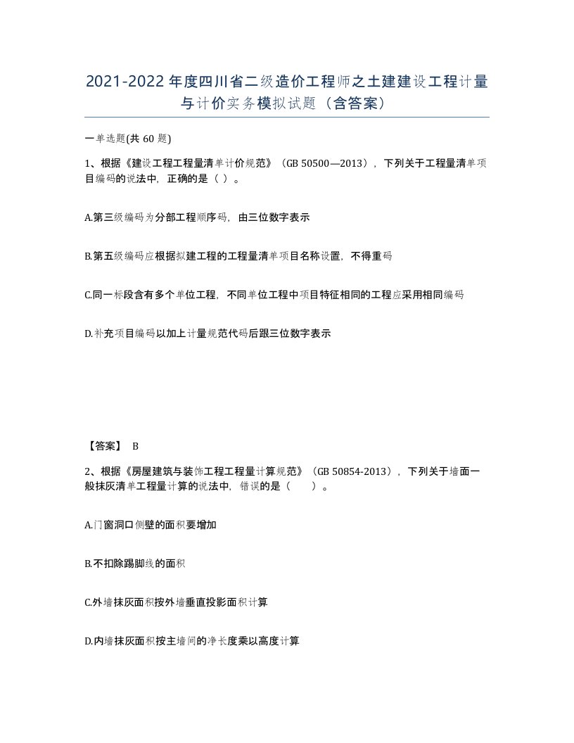 2021-2022年度四川省二级造价工程师之土建建设工程计量与计价实务模拟试题含答案