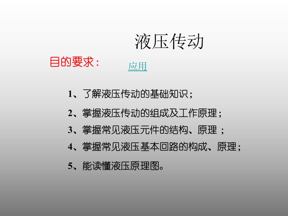 《液压传动技术基础》PPT课件