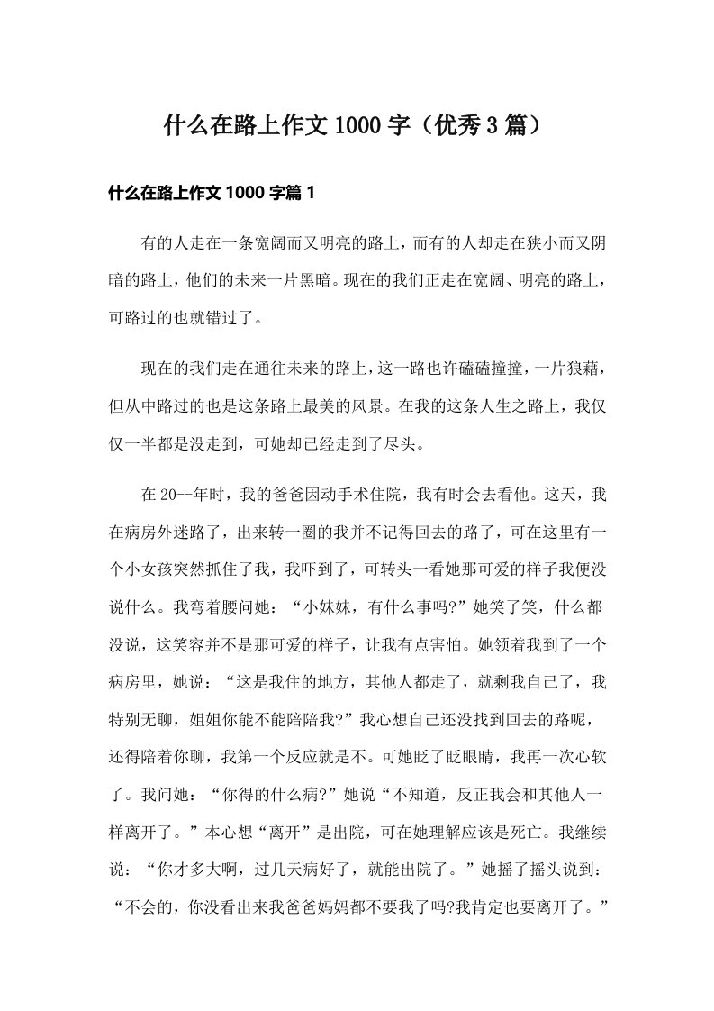 什么在路上作文1000字（优秀3篇）