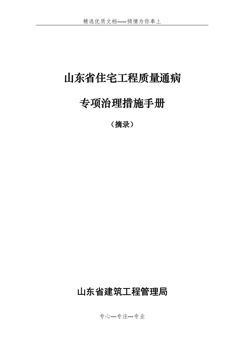 山东省住宅工程质量通病专项治理措施手册(共27页)