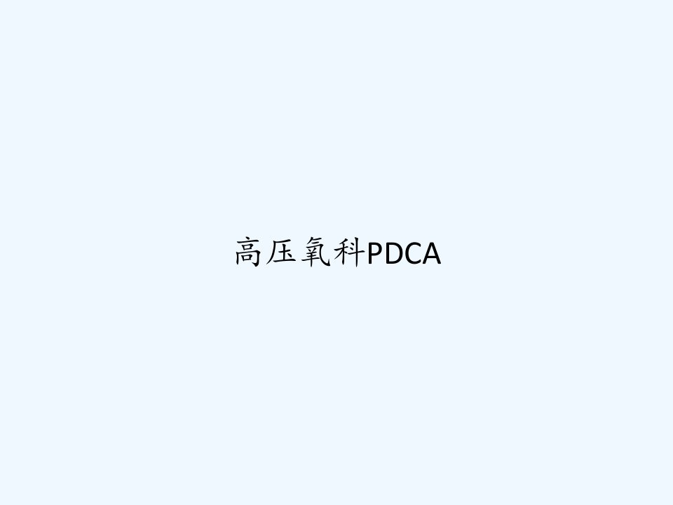 高压氧科PDCA