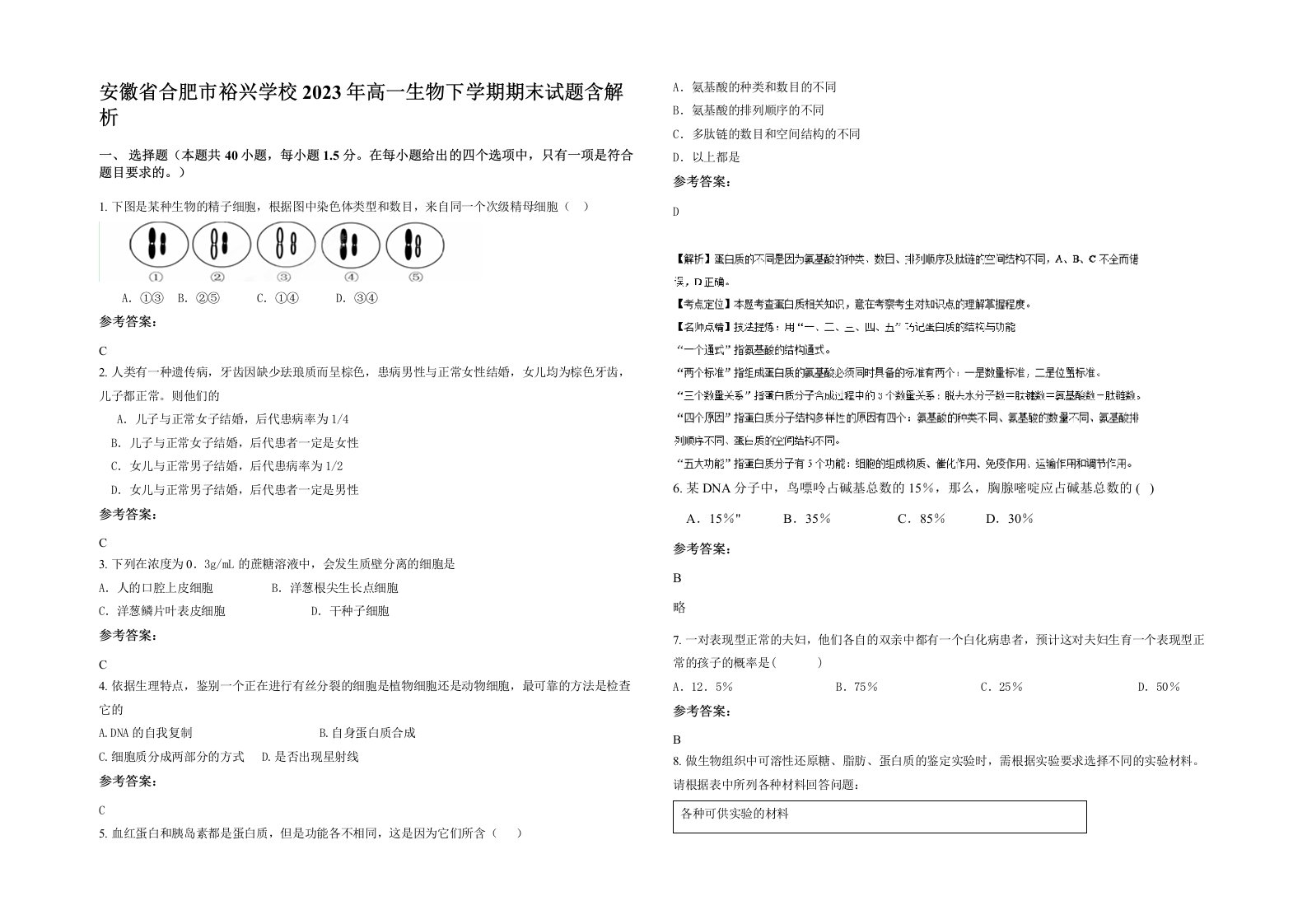 安徽省合肥市裕兴学校2023年高一生物下学期期末试题含解析