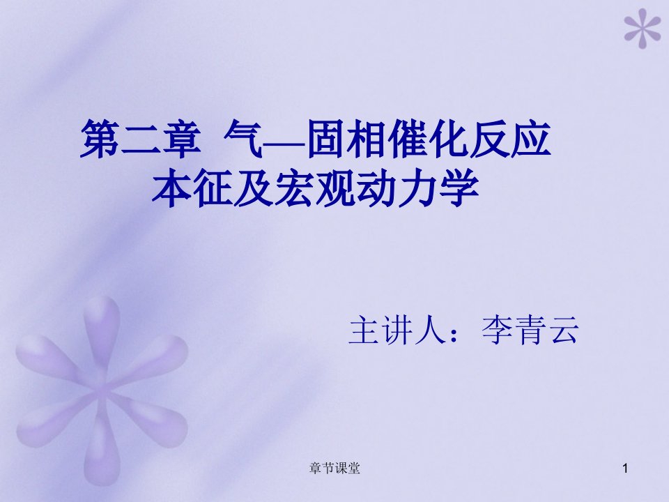 第二章气固相催化反应本征及宏观动力学教育研究