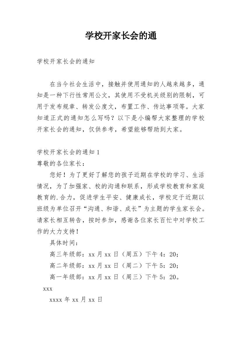 学校开家长会的通