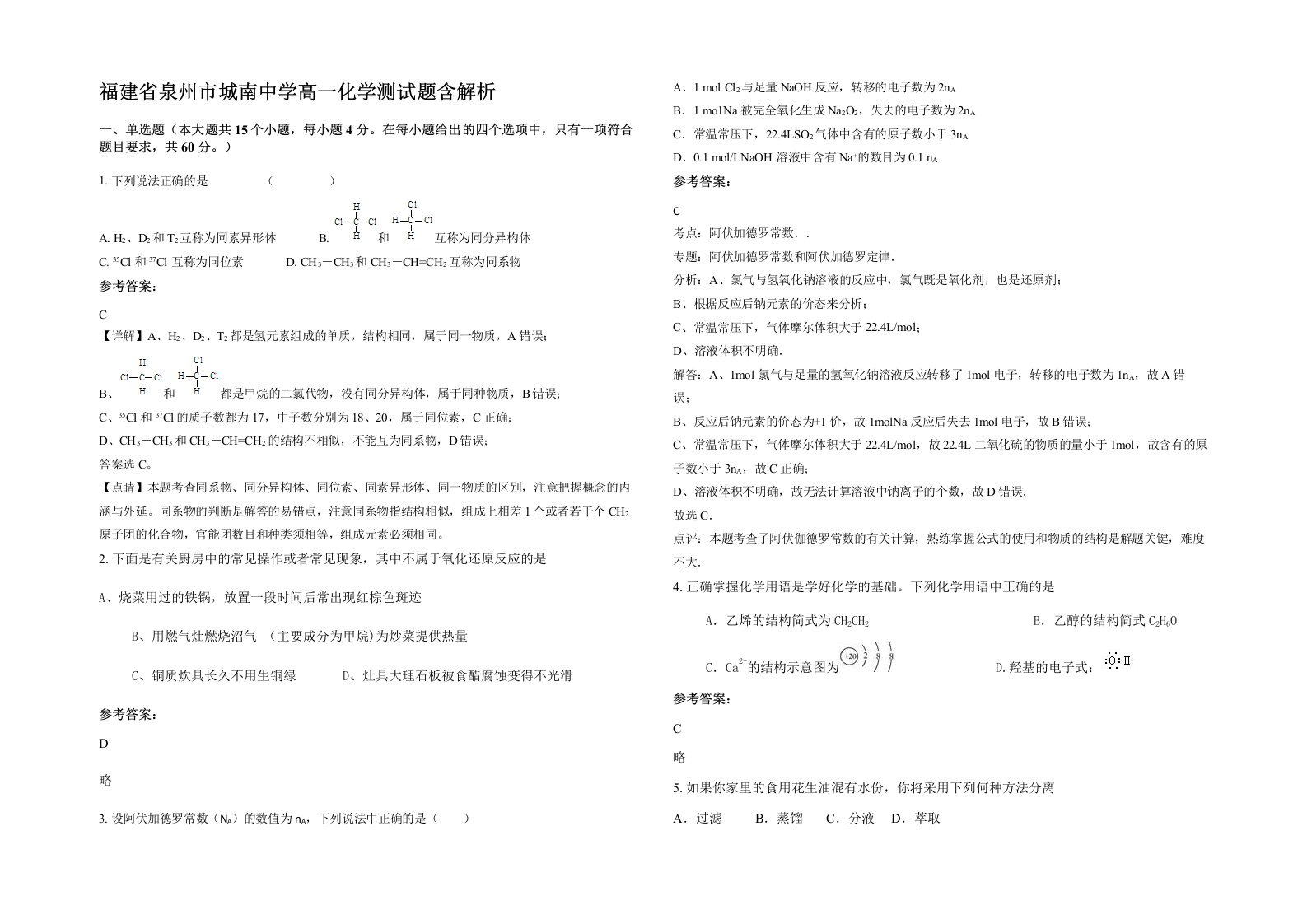 福建省泉州市城南中学高一化学测试题含解析