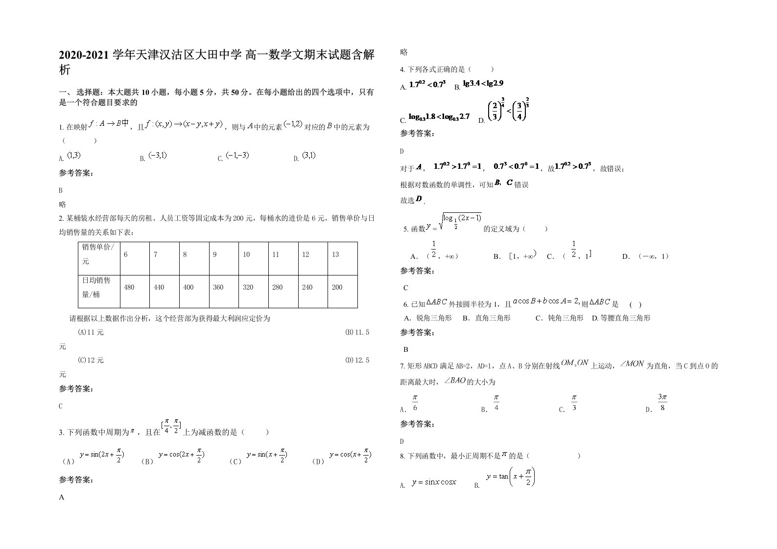 2020-2021学年天津汉沽区大田中学高一数学文期末试题含解析