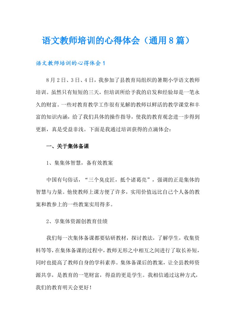 语文教师培训的心得体会（通用8篇）