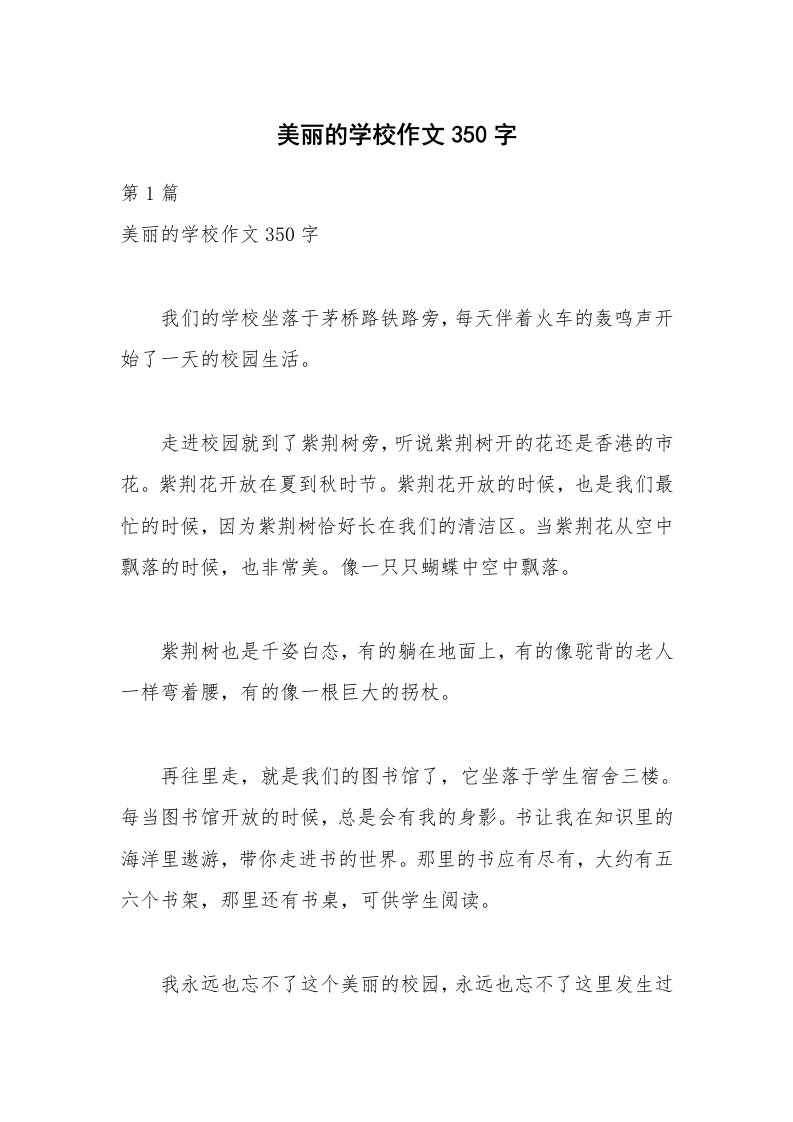 美丽的学校作文350字