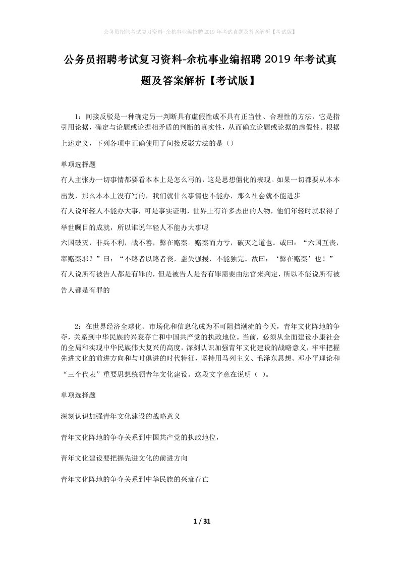 公务员招聘考试复习资料-余杭事业编招聘2019年考试真题及答案解析考试版_1