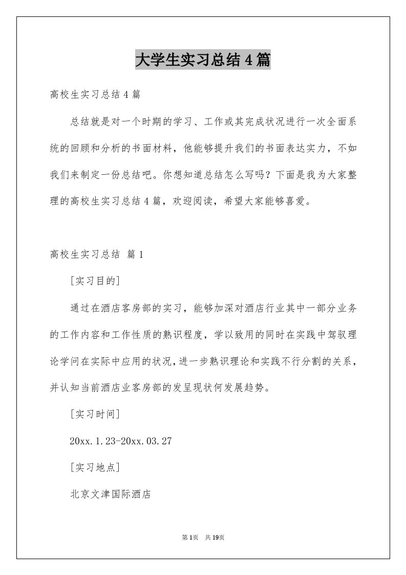 大学生实习总结4篇优质