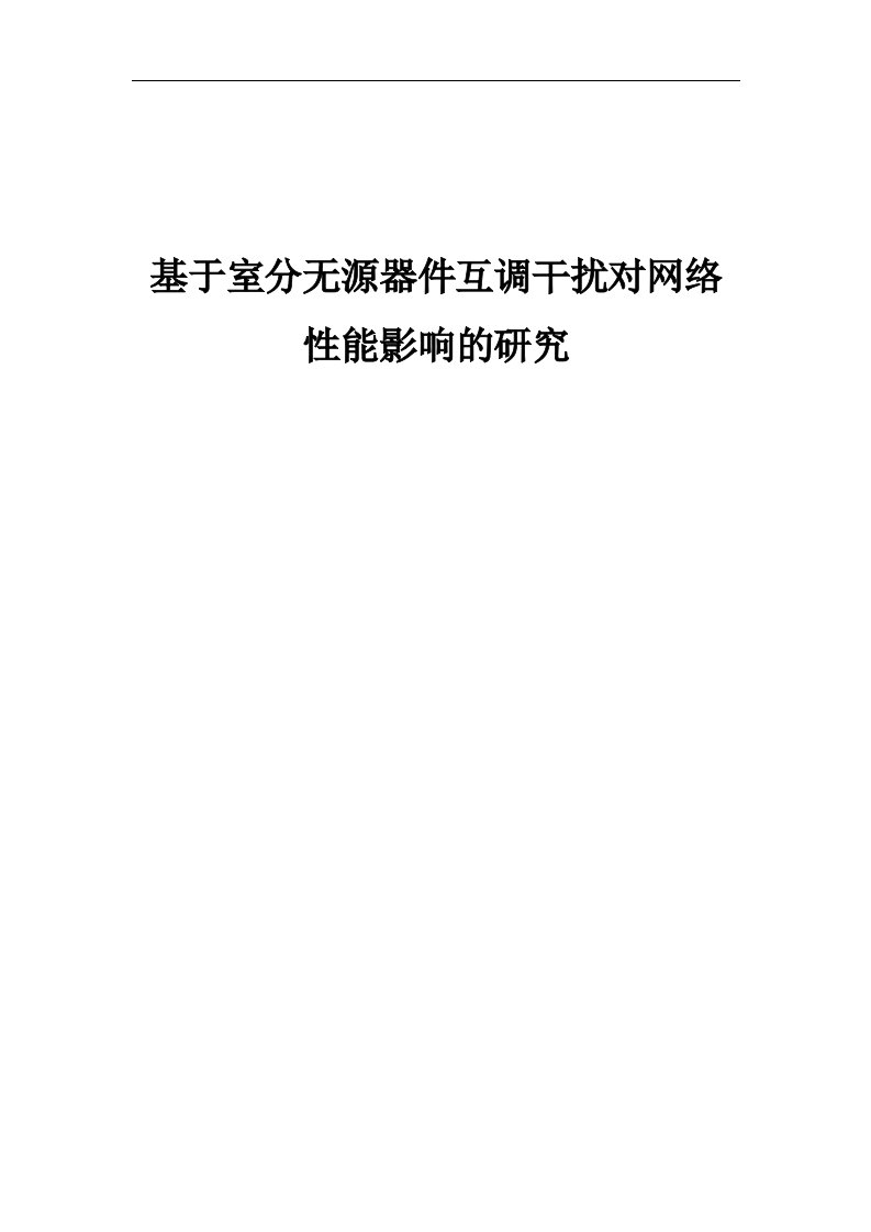 基于室分无源器件互调干扰对网络性能影响的研究