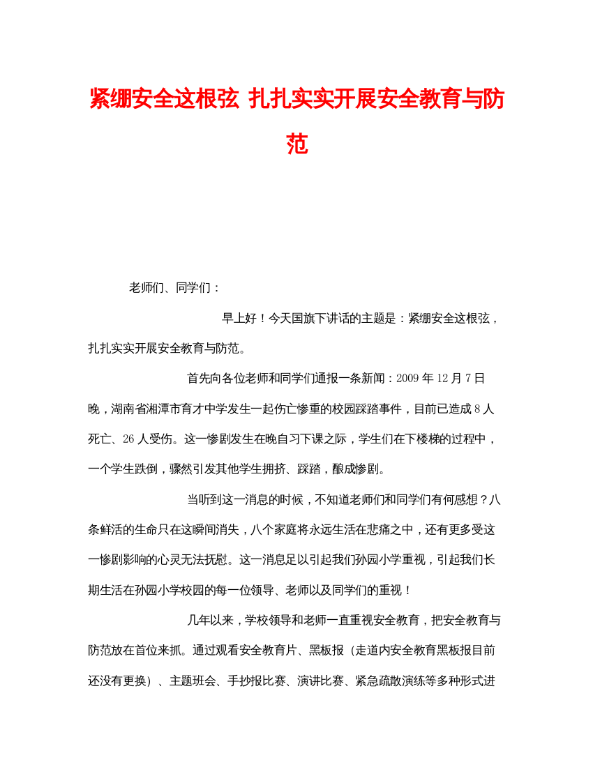 【精编】《安全管理文档》之紧绷安全这根弦扎扎实实开展安全教育与防范