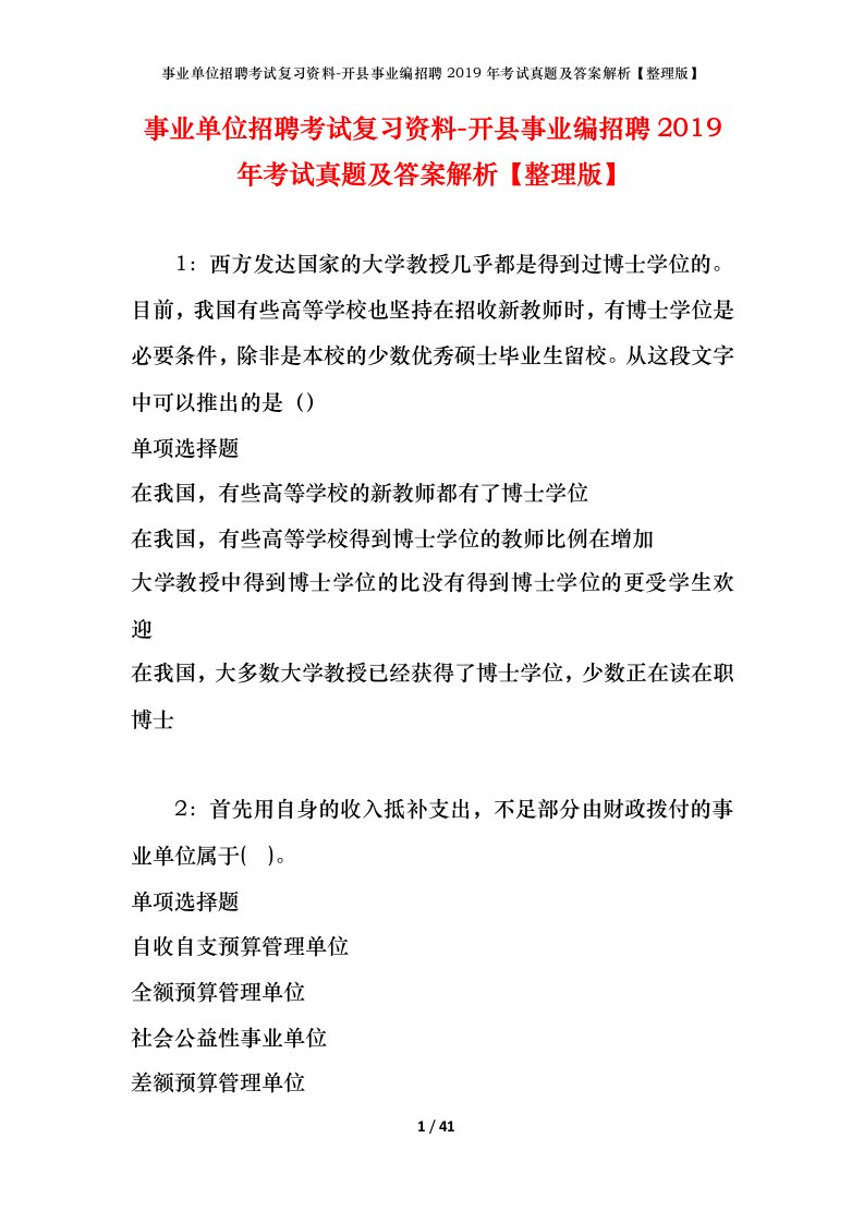 事业单位招聘考试复习资料-开县事业编招聘2019年考试真题及答案解析整理版