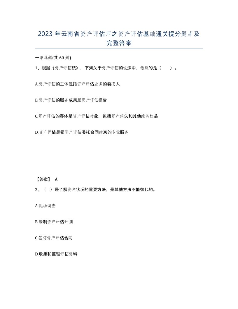 2023年云南省资产评估师之资产评估基础通关提分题库及完整答案