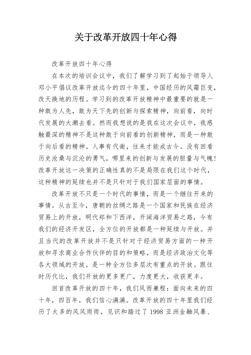 关于改革开放四十年心得_1