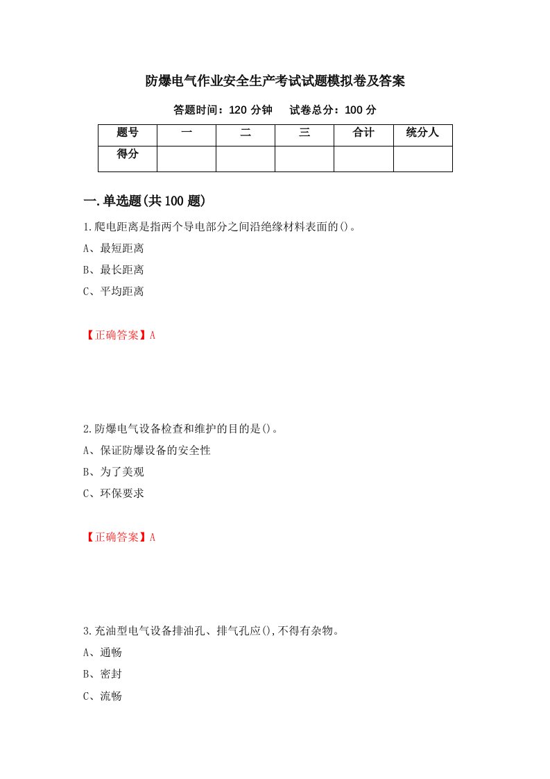 防爆电气作业安全生产考试试题模拟卷及答案第38版