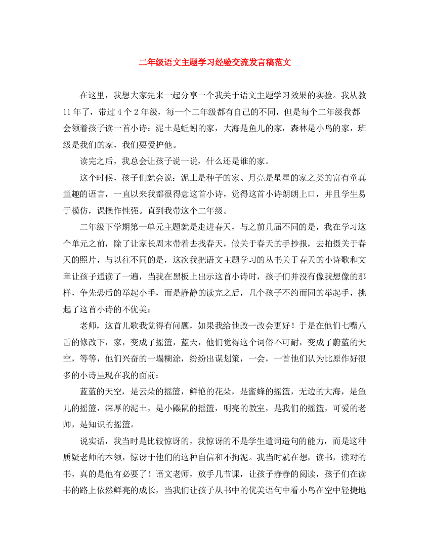 精编之二年级语文主题学习经验交流发言稿范文