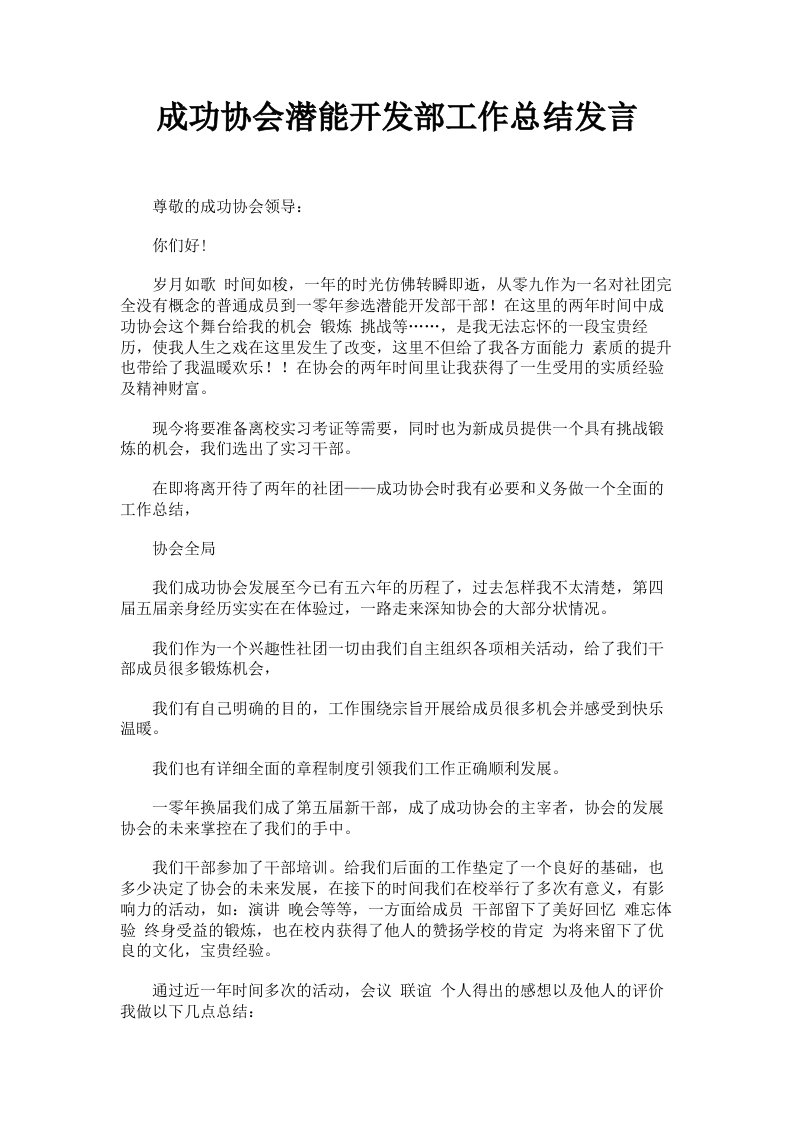 成功协会潜能开发部工作总结发言