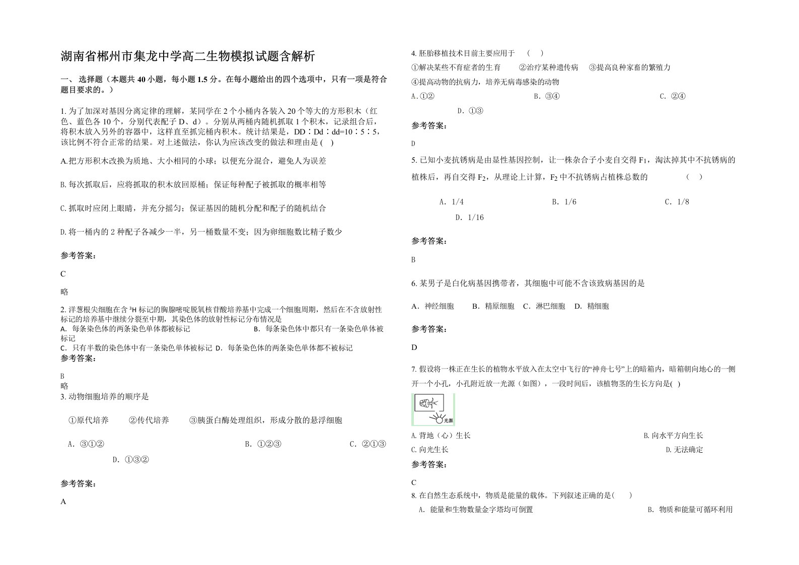 湖南省郴州市集龙中学高二生物模拟试题含解析