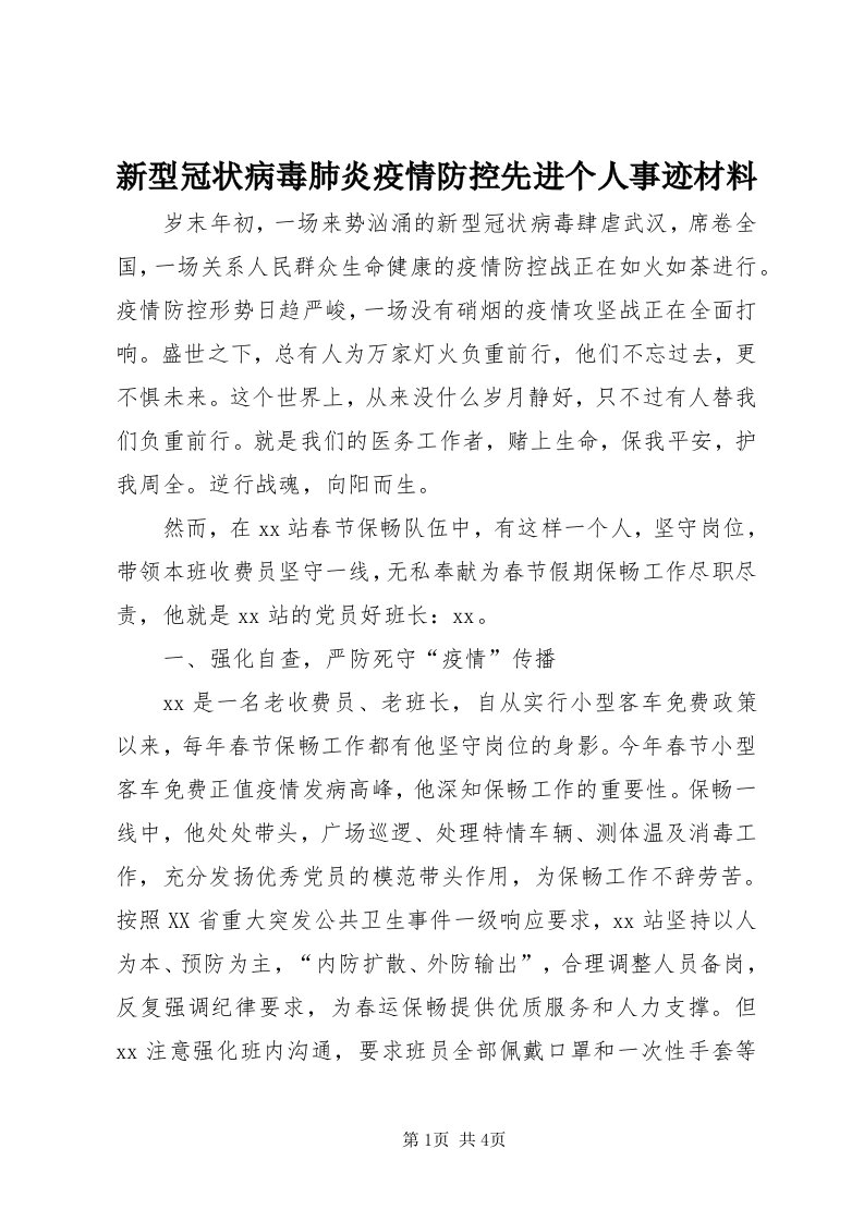 7新型冠状病毒肺炎疫情防控先进个人事迹材料