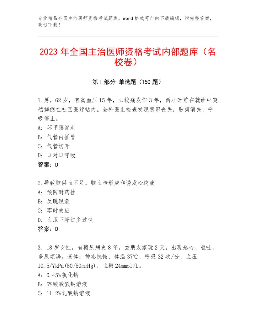 历年全国主治医师资格考试内部题库带解析答案