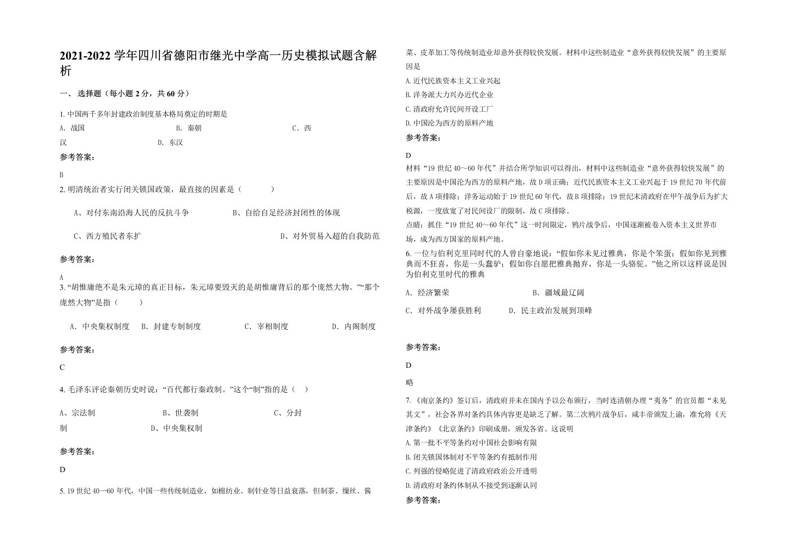 2021-2022学年四川省德阳市继光中学高一历史模拟试题含解析