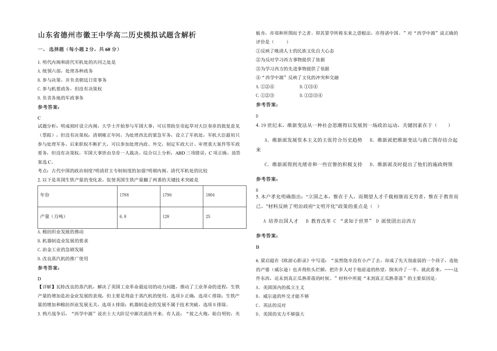 山东省德州市徽王中学高二历史模拟试题含解析