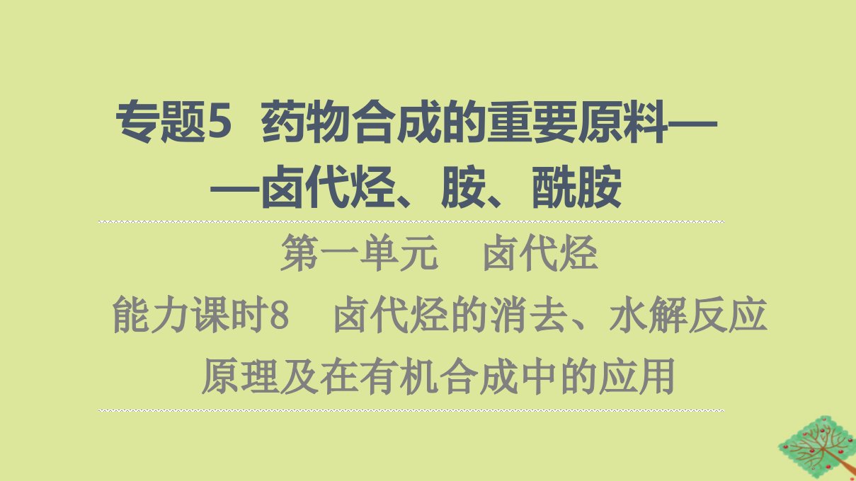 新教材高中化学专题5药物合成的重要原料__卤代烃胺酰胺第1单元卤代烃能力课时8卤代烃的消去水解反应原理及在有机合成中的应用课件苏教版选择性必修3