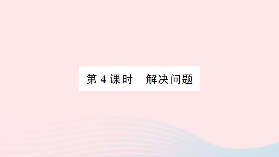 2023一年级数学下册5认识人民币第4课时解决问题作业课件新人教版