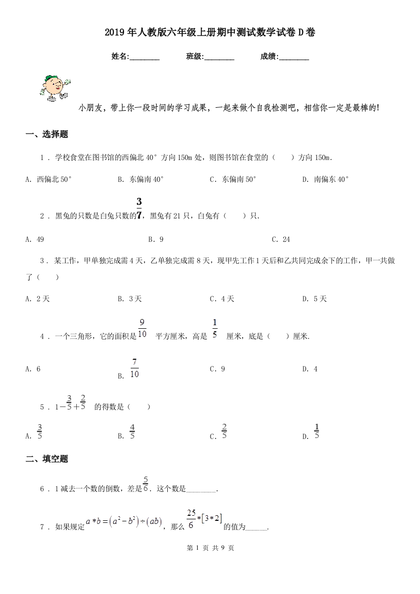 2019年人教版-六年级上册期中测试数学试卷D卷