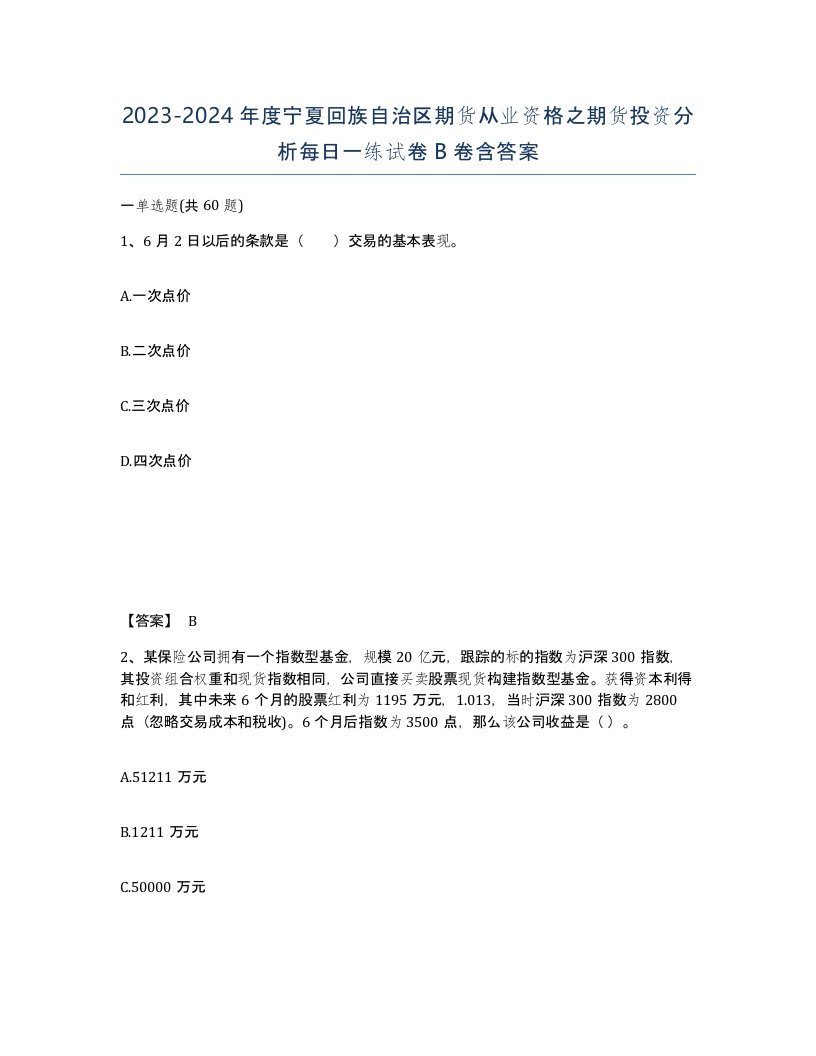 2023-2024年度宁夏回族自治区期货从业资格之期货投资分析每日一练试卷B卷含答案