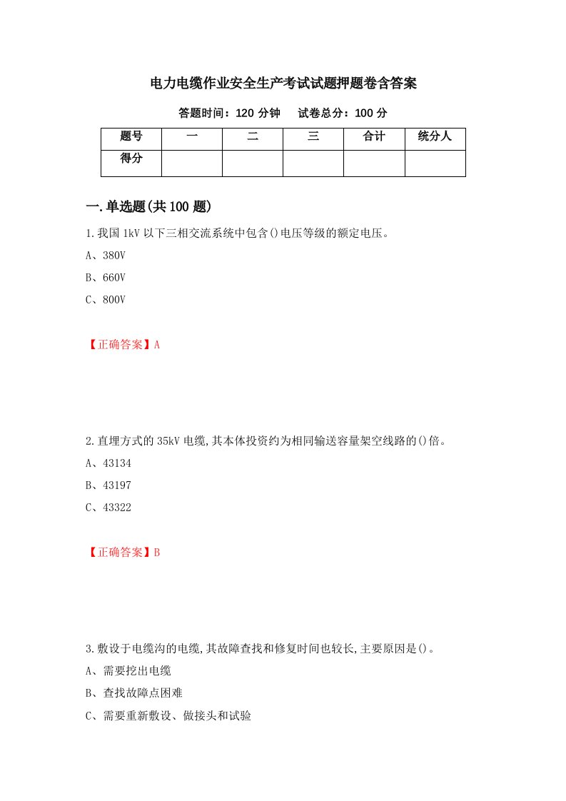 电力电缆作业安全生产考试试题押题卷含答案6