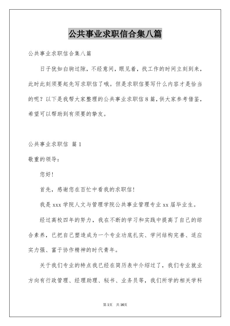 公共事业求职信合集八篇