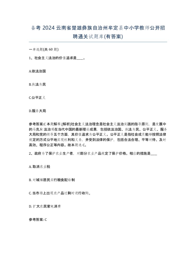 备考2024云南省楚雄彝族自治州牟定县中小学教师公开招聘通关试题库有答案