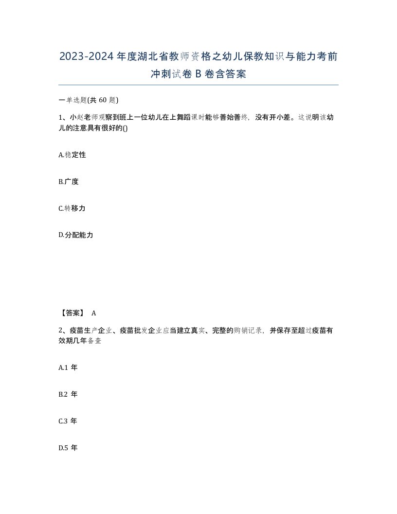 2023-2024年度湖北省教师资格之幼儿保教知识与能力考前冲刺试卷B卷含答案