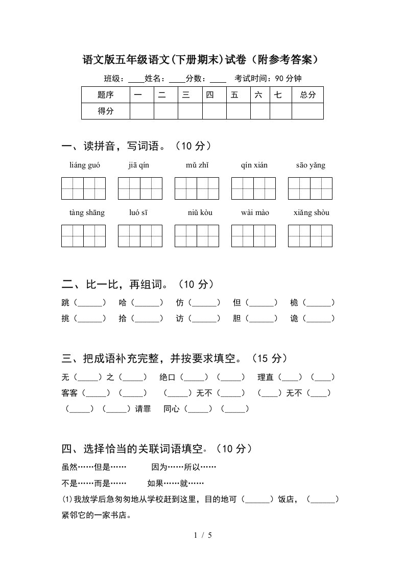 语文版五年级语文下册期末试卷附参考答案