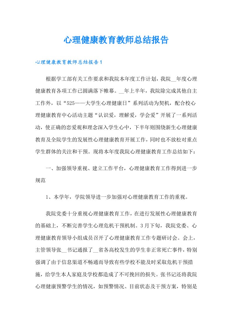 心理健康教育教师总结报告