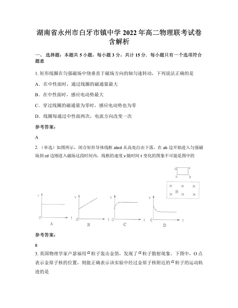 湖南省永州市白牙市镇中学2022年高二物理联考试卷含解析