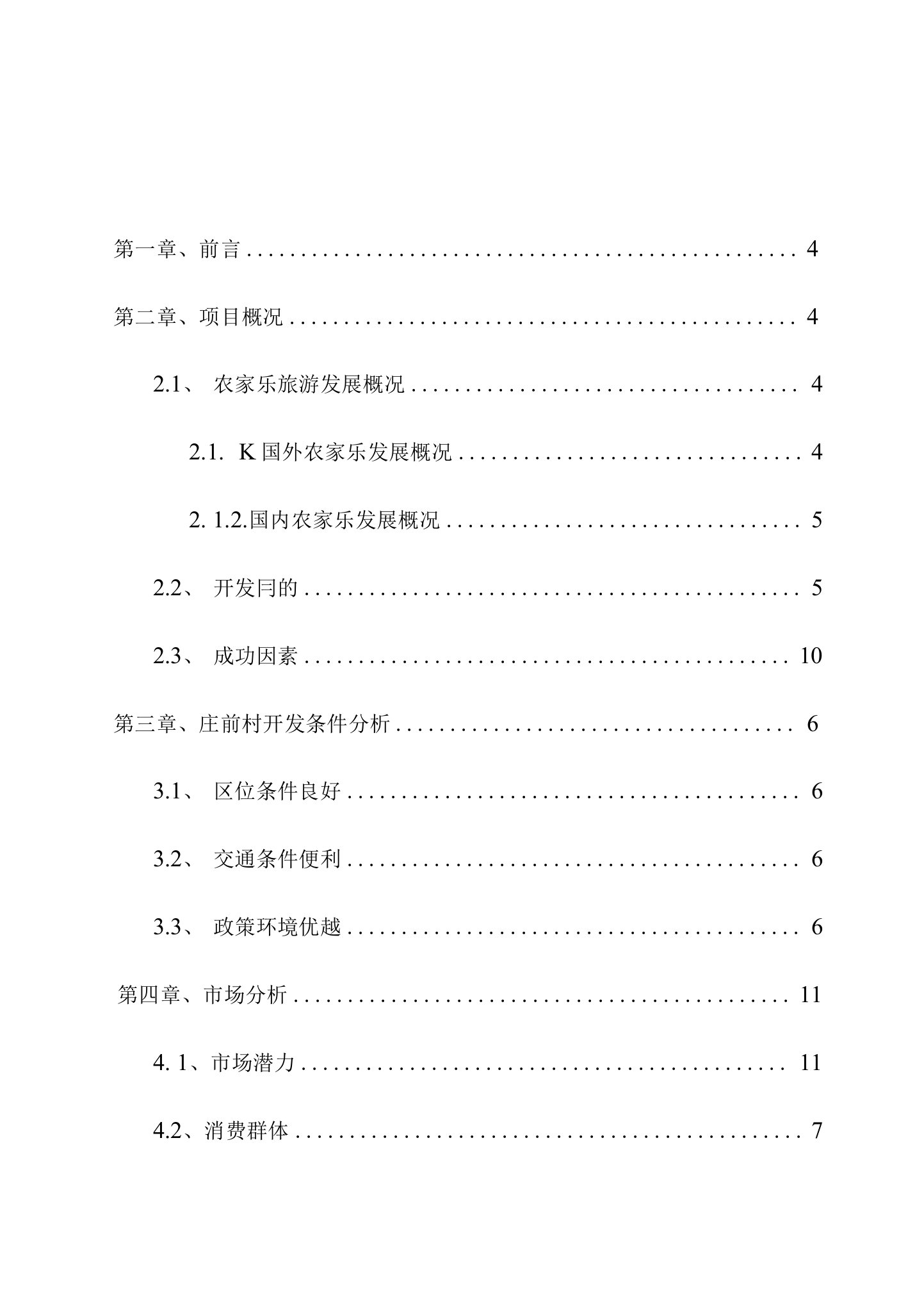 快乐农夫农家乐旅游建设项目投资可研报告