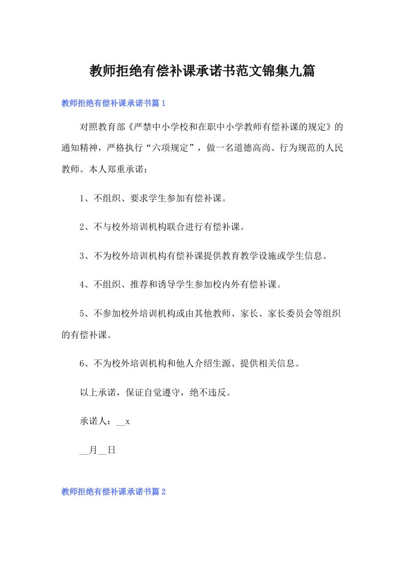 教师拒绝有偿补课承诺书范文锦集九篇