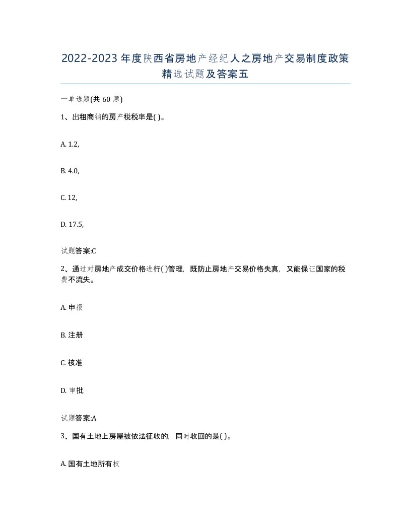 2022-2023年度陕西省房地产经纪人之房地产交易制度政策试题及答案五