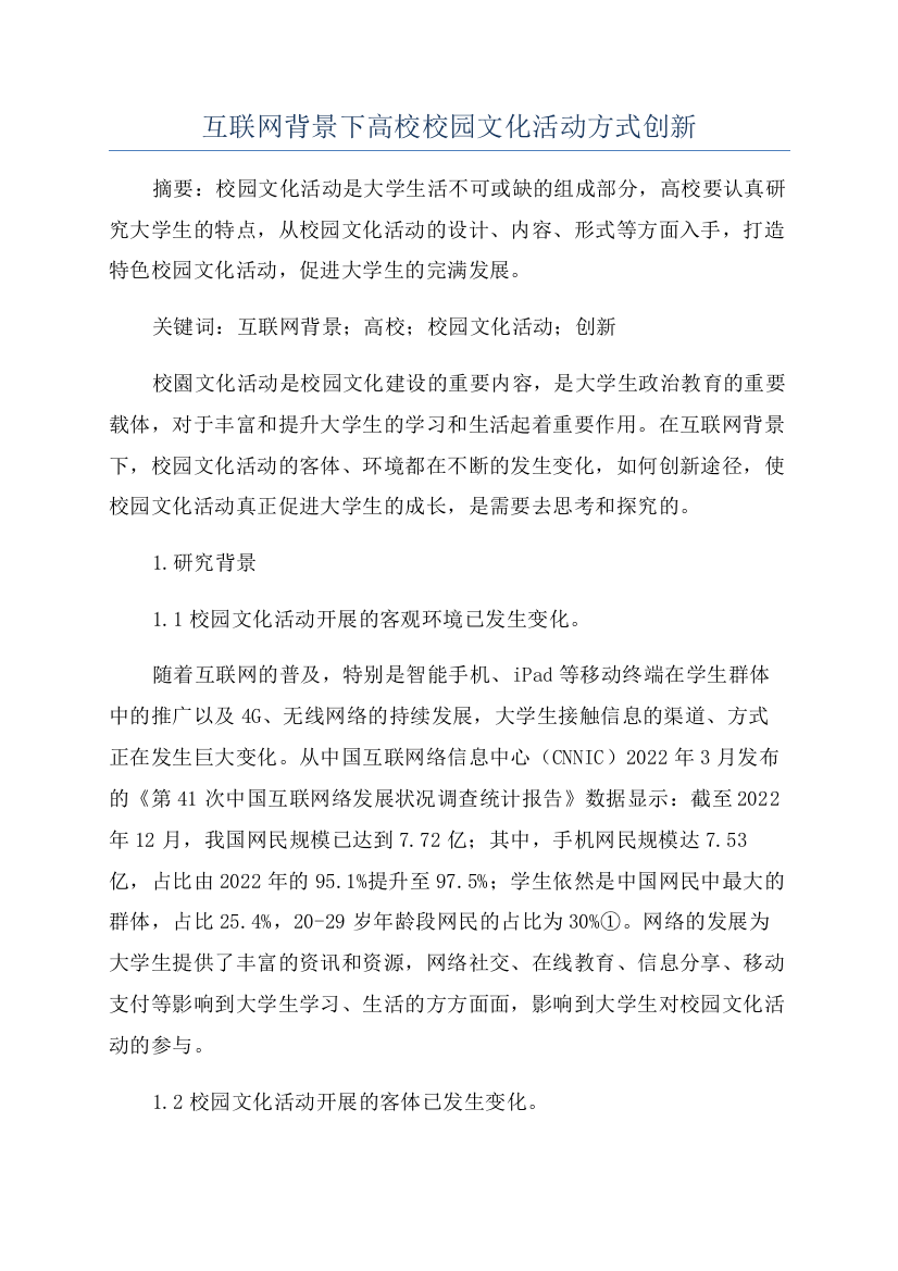 互联网背景下高校校园文化活动方式创新