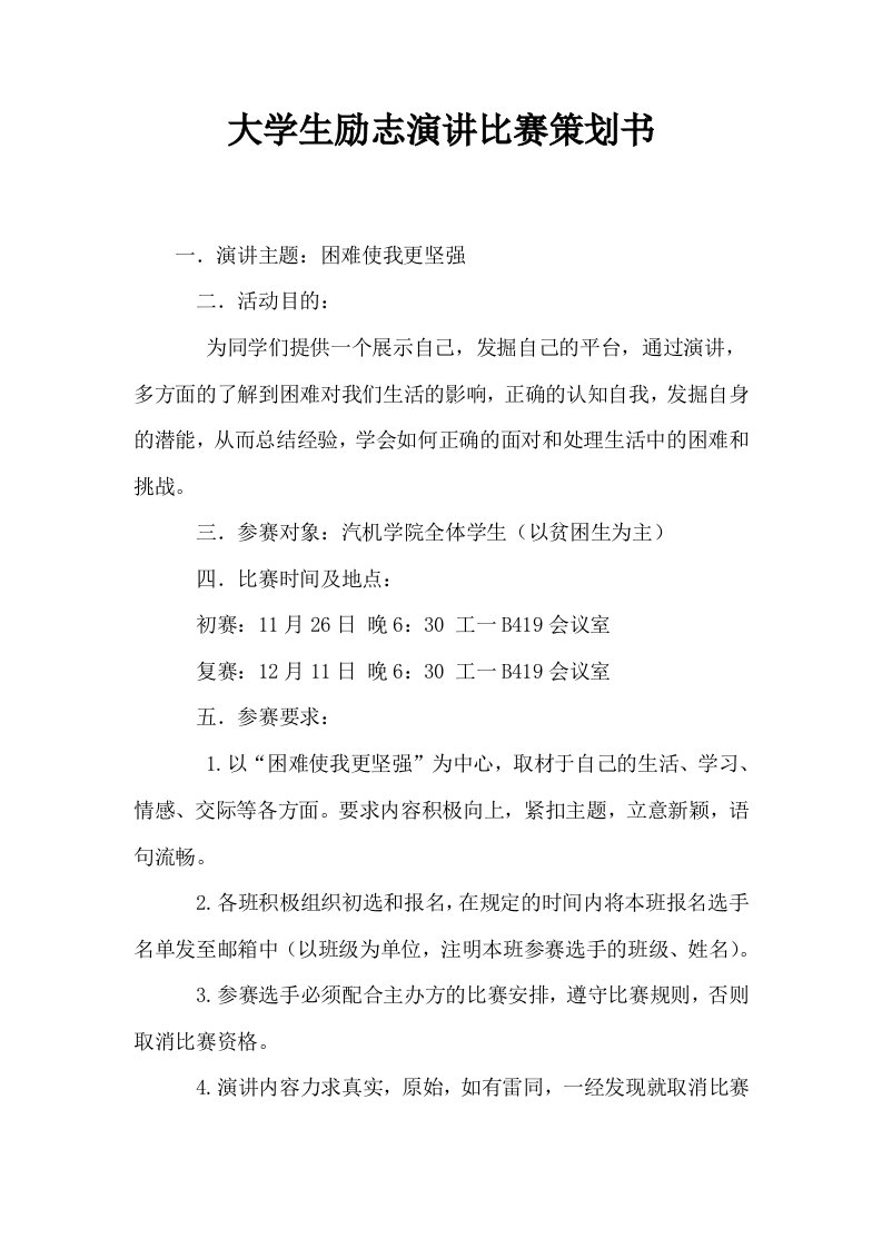 大学生励志演讲比赛策划书