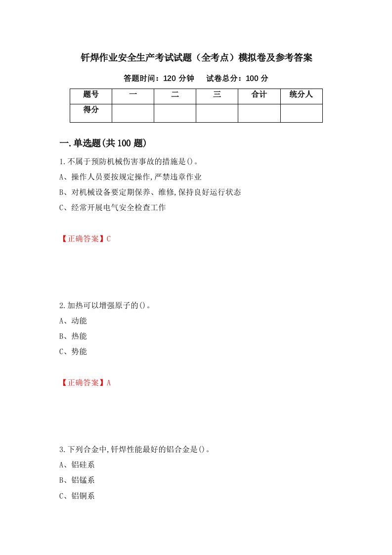 钎焊作业安全生产考试试题全考点模拟卷及参考答案66